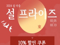 24년 설 맞이 설프라이즈 10% 할인 쿠폰 (시가, 주류 한정)