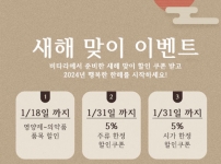 2024년 새해 특급 할인 이벤트